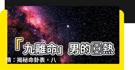 九離命男|【九離命】九離命：你的天命是什麼？揭開你與生俱來的過人天賦！